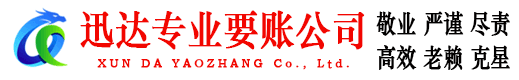 青山湖迅达要债公司